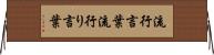 流行言葉 Horizontal Wall Scroll