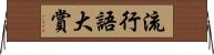 流行語大賞 Horizontal Wall Scroll