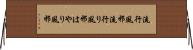 流行風邪 Horizontal Wall Scroll