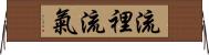 流裡流氣 Horizontal Wall Scroll