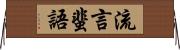 流言蜚語 Horizontal Wall Scroll