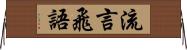 流言飛語 Horizontal Wall Scroll