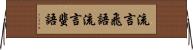 流言飛語 Horizontal Wall Scroll
