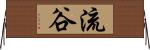 流谷 Horizontal Wall Scroll