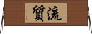 流質 Horizontal Wall Scroll