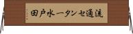 流通センター水戸田 Horizontal Wall Scroll