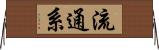 流通系 Horizontal Wall Scroll