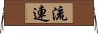 流連 Horizontal Wall Scroll