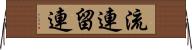 流連 Horizontal Wall Scroll