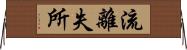 流離失所 Horizontal Wall Scroll