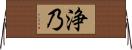 浄乃 Horizontal Wall Scroll