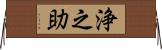 浄之助 Horizontal Wall Scroll