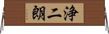 浄二朗 Horizontal Wall Scroll