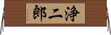 浄二郎 Horizontal Wall Scroll