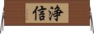 浄信 Horizontal Wall Scroll