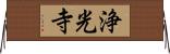 浄光寺 Horizontal Wall Scroll