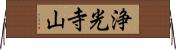 浄光寺山 Horizontal Wall Scroll