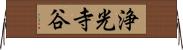 浄光寺谷 Horizontal Wall Scroll