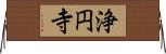 浄円寺 Horizontal Wall Scroll