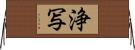 浄写 Horizontal Wall Scroll