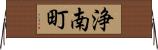 浄南町 Horizontal Wall Scroll