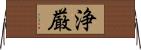 浄厳 Horizontal Wall Scroll