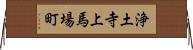 浄土寺上馬場町 Horizontal Wall Scroll