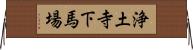浄土寺下馬場 Horizontal Wall Scroll