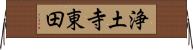 浄土寺東田 Horizontal Wall Scroll