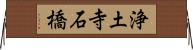 浄土寺石橋 Horizontal Wall Scroll