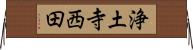 浄土寺西田 Horizontal Wall Scroll