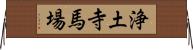 浄土寺馬場 Horizontal Wall Scroll