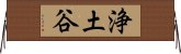 浄土谷 Horizontal Wall Scroll