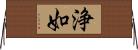浄如 Horizontal Wall Scroll
