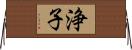 浄子 Horizontal Wall Scroll