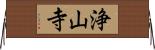 浄山寺 Horizontal Wall Scroll
