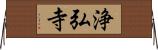 浄弘寺 Horizontal Wall Scroll