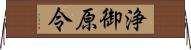 浄御原令 Horizontal Wall Scroll