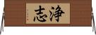 浄志 Horizontal Wall Scroll