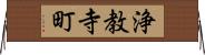 浄教寺町 Horizontal Wall Scroll