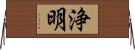 浄明 Horizontal Wall Scroll