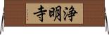 浄明寺 Horizontal Wall Scroll