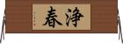 浄春 Horizontal Wall Scroll