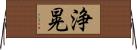 浄晃 Horizontal Wall Scroll