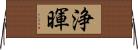 浄暉 Horizontal Wall Scroll