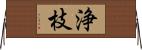 浄枝 Horizontal Wall Scroll