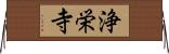 浄栄寺 Horizontal Wall Scroll