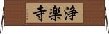 浄楽寺 Horizontal Wall Scroll