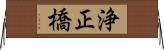 浄正橋 Horizontal Wall Scroll