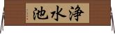 浄水池 Horizontal Wall Scroll